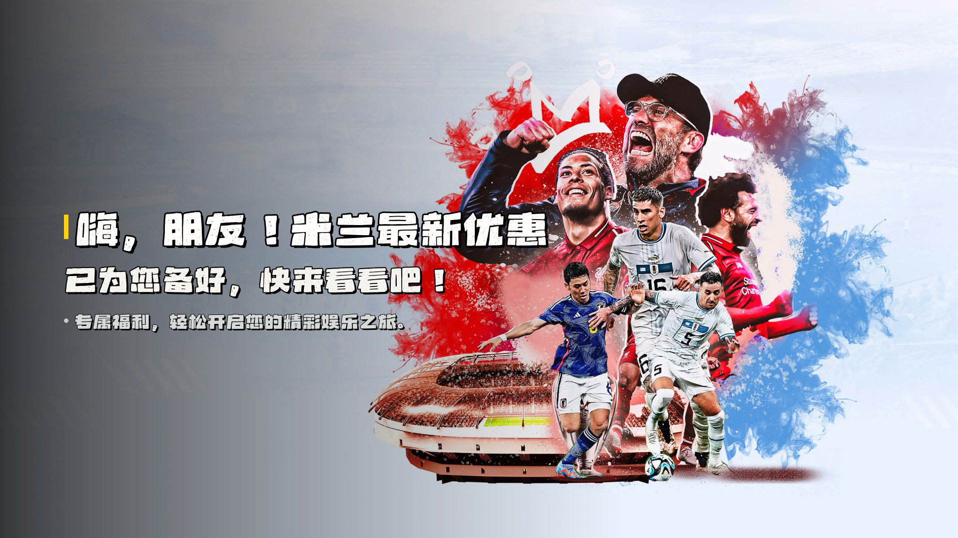 嗨，朋友！米兰最新优惠已为您备好，快来看看吧！